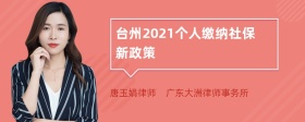 台州2021个人缴纳社保新政策