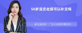 50岁没交社保可以补交吗