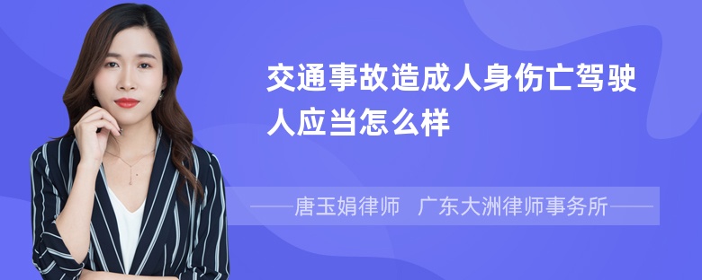 交通事故造成人身伤亡驾驶人应当怎么样