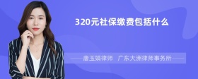 320元社保缴费包括什么