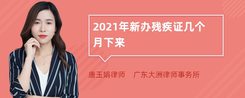 2021年新办残疾证几个月下来