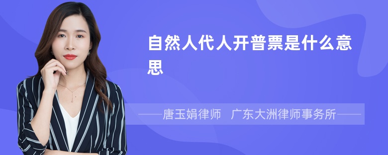 自然人代人开普票是什么意思