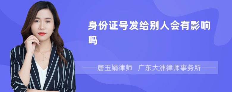 身份证号发给别人会有影响吗