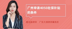 广州申请4050社保补贴的条件