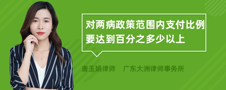 对两病政策范围内支付比例要达到百分之多少以上