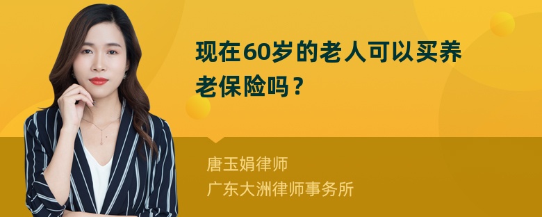 现在60岁的老人可以买养老保险吗？