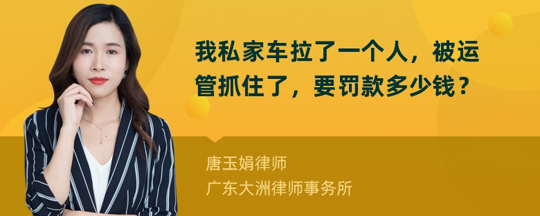 我私家车拉了一个人，被运管抓住了，要罚款多少钱？