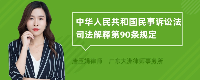 中华人民共和国民事诉讼法司法解释第90条规定