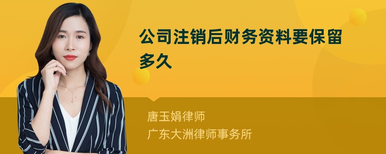 公司注销后财务资料要保留多久