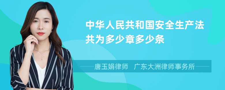 中华人民共和国安全生产法共为多少章多少条