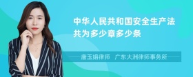 中华人民共和国安全生产法共为多少章多少条