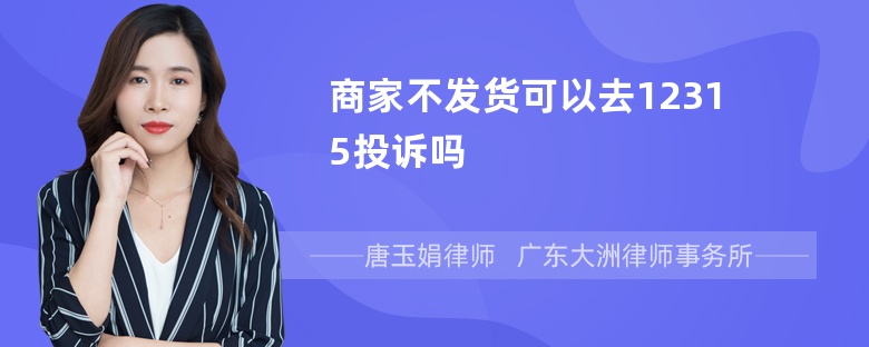 商家不发货可以去12315投诉吗