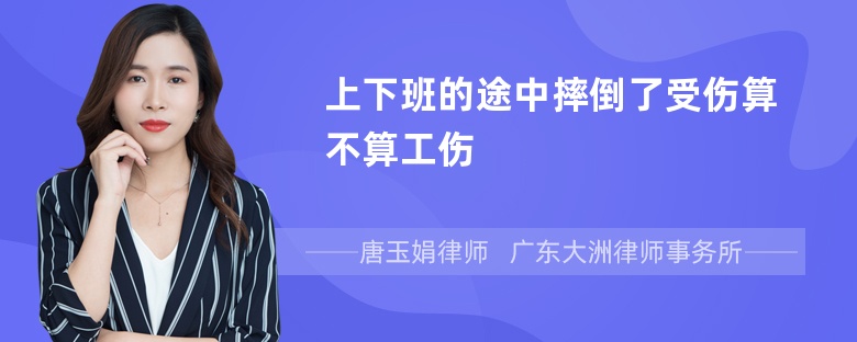 上下班的途中摔倒了受伤算不算工伤