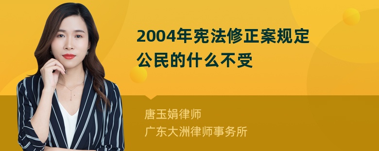 2004年宪法修正案规定公民的什么不受