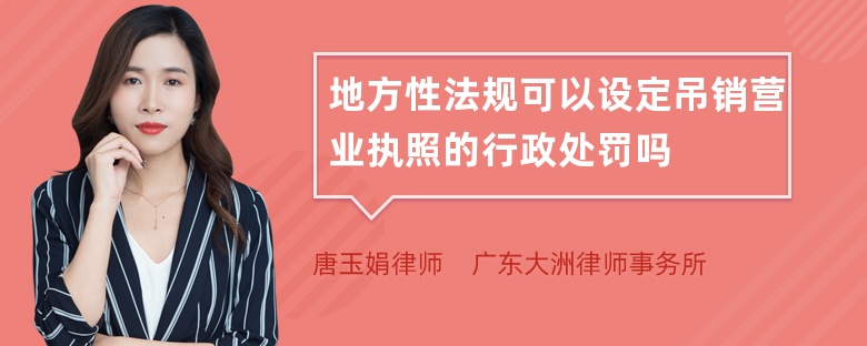 地方性法规可以设定吊销营业执照的行政处罚吗