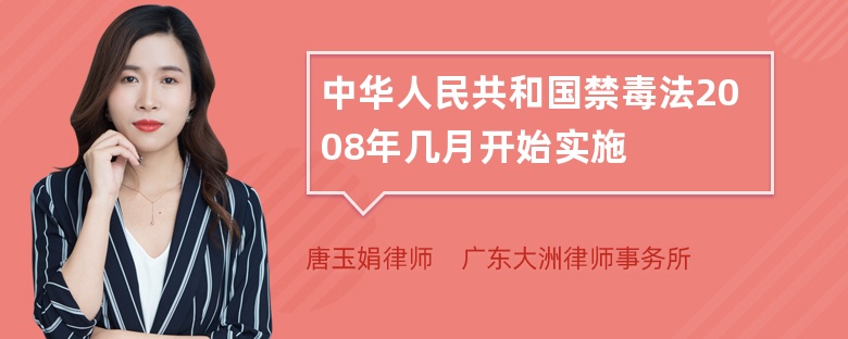 中华人民共和国禁毒法2008年几月开始实施