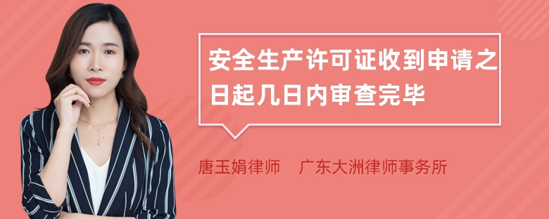 安全生产许可证收到申请之日起几日内审查完毕