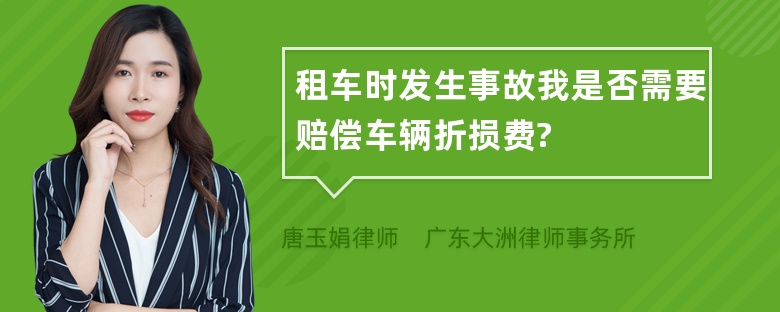 租车时发生事故我是否需要赔偿车辆折损费?