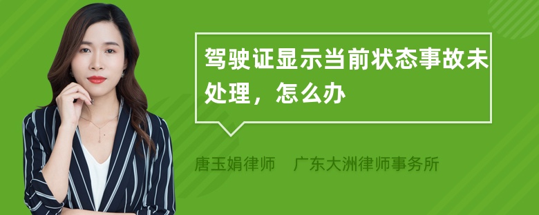 驾驶证显示当前状态事故未处理，怎么办