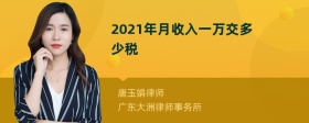 2021年月收入一万交多少税