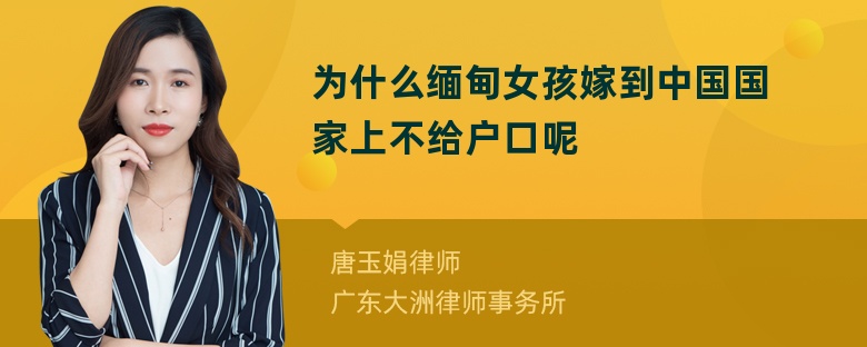 为什么缅甸女孩嫁到中国国家上不给户口呢