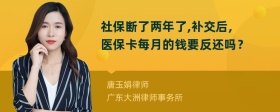 社保断了两年了,补交后,医保卡每月的钱要反还吗？