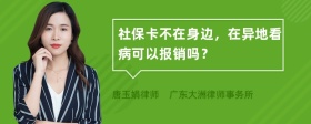 社保卡不在身边，在异地看病可以报销吗？