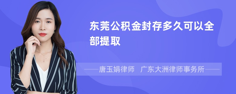 东莞公积金封存多久可以全部提取