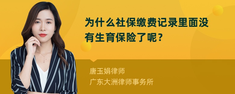 为什么社保缴费记录里面没有生育保险了呢？