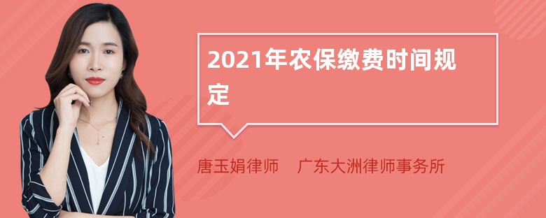 2021年农保缴费时间规定