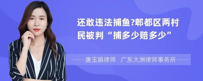 还敢违法捕鱼?郫都区两村民被判“捕多少赔多少”