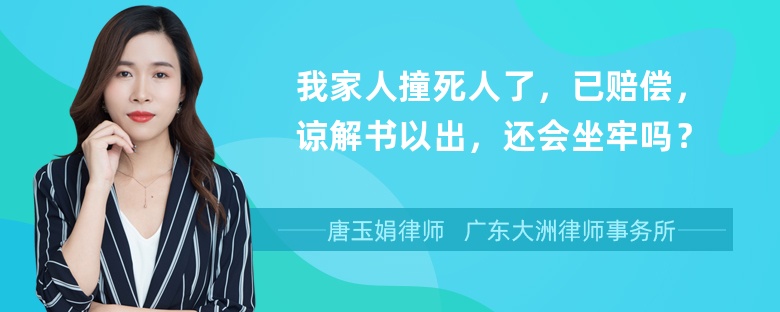 我家人撞死人了，已赔偿，谅解书以出，还会坐牢吗？