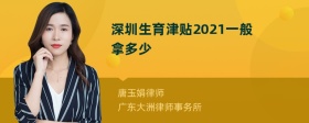 深圳生育津贴2021一般拿多少