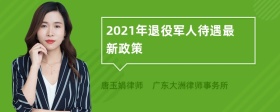 2021年退役军人待遇最新政策