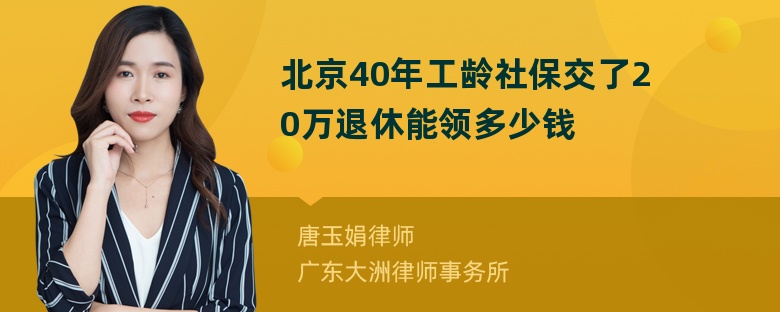 北京40年工龄社保交了20万退休能领多少钱