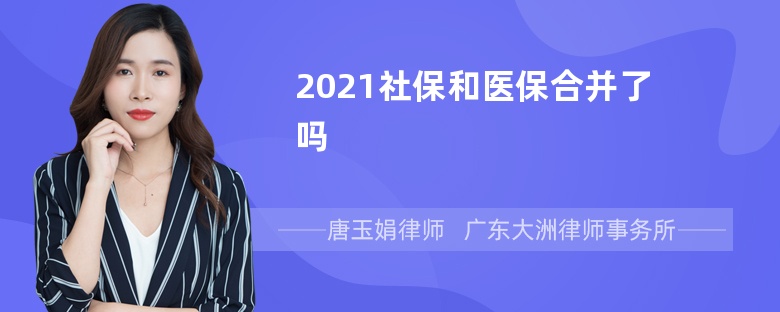 2021社保和医保合并了吗