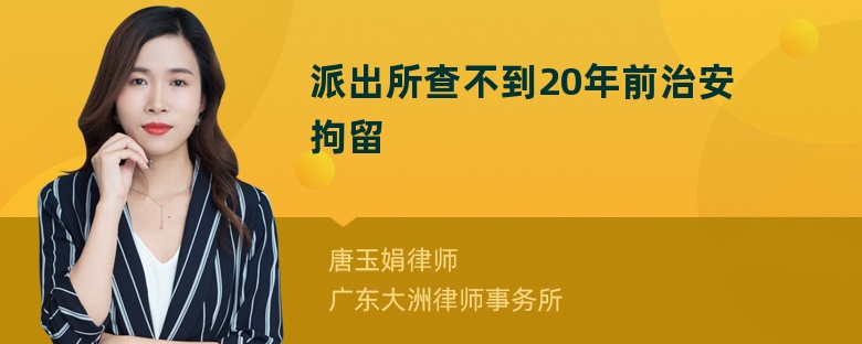 派出所查不到20年前治安拘留