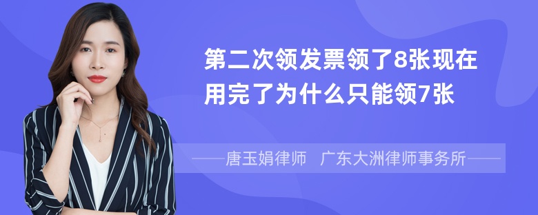 第二次领发票领了8张现在用完了为什么只能领7张