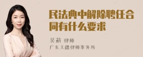 民法典中解除聘任合同有什么要求