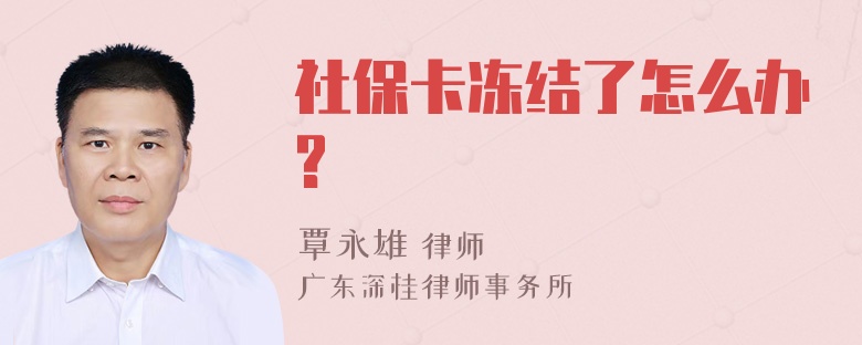 社保卡冻结了怎么办?