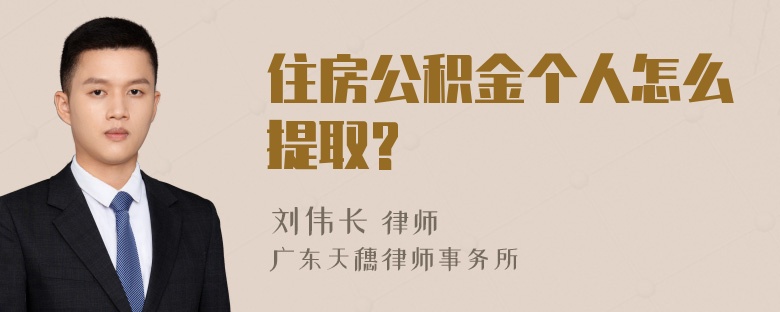 住房公积金个人怎么提取?