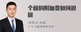 个税的附加费如何退税