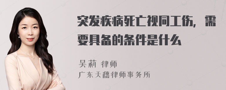 突发疾病死亡视同工伤，需要具备的条件是什么