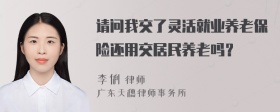 请问我交了灵活就业养老保险还用交居民养老吗？