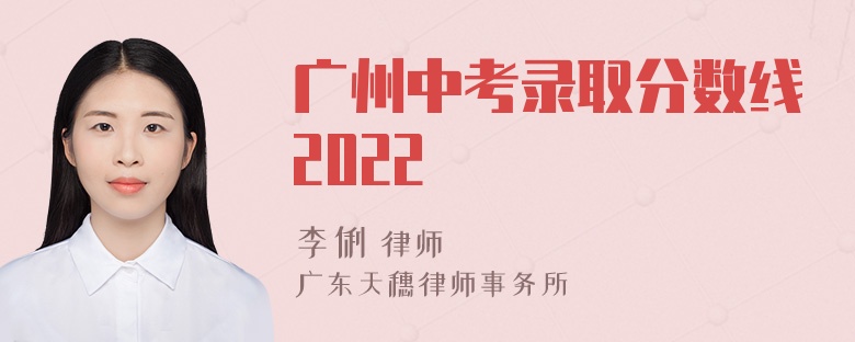 广州中考录取分数线2022