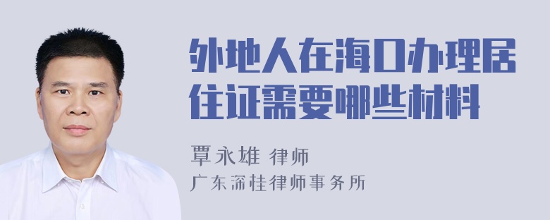 外地人在海口办理居住证需要哪些材料