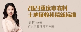 2023重庆市农村土地征收补偿新标准