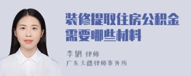 装修提取住房公积金需要哪些材料