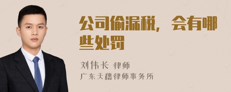 公司偷漏税，会有哪些处罚