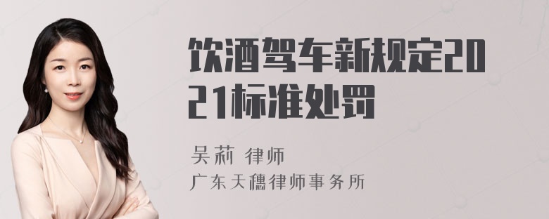 饮酒驾车新规定2021标准处罚